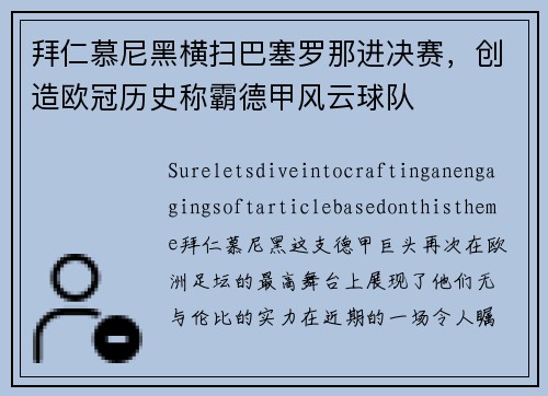 拜仁慕尼黑横扫巴塞罗那进决赛，创造欧冠历史称霸德甲风云球队